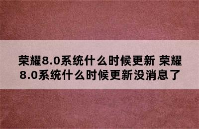 荣耀8.0系统什么时候更新 荣耀8.0系统什么时候更新没消息了